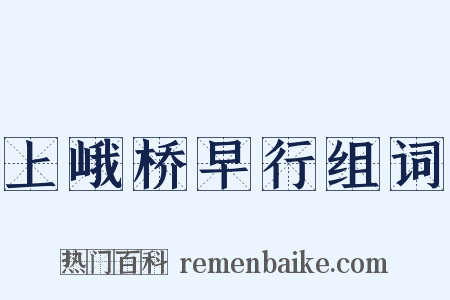上峨桥早行组词是什么意思的图片